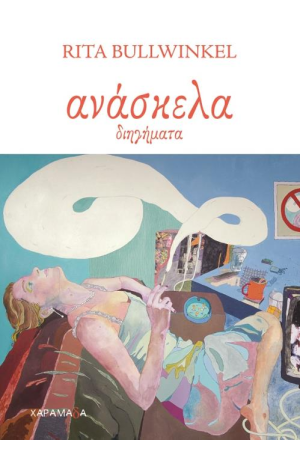 ΑΝΑΣΚΕΛΑ