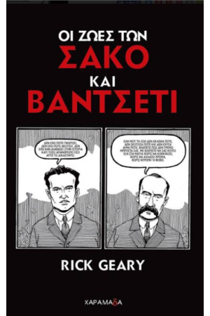 ΟΙ ΖΩΕΣ ΤΩΝ ΣΑΚΟ ΚΑΙ ΒΑΝΤΣΕΤΙ