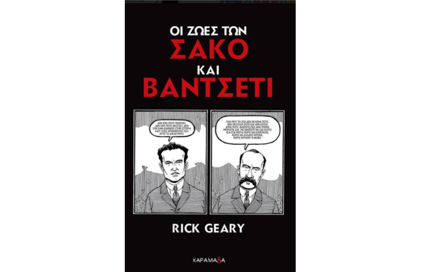 ΟΙ ΖΩΕΣ ΤΩΝ ΣΑΚΟ ΚΑΙ ΒΑΝΤΣΕΤΙ