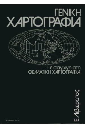 ΓΕΝΙΚΗ ΧΑΡΤΟΓΡΑΦΙΑ ΚΑΙ ΕΙΣΑΓΩΓΗ ΣΤΗ ΘΕΜΑΤΙΚΗ ΧΑΡΤΟΓΡΑΦΙΑ