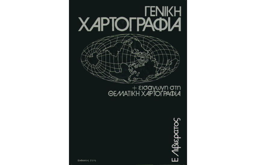 ΓΕΝΙΚΗ ΧΑΡΤΟΓΡΑΦΙΑ ΚΑΙ ΕΙΣΑΓΩΓΗ ΣΤΗ ΘΕΜΑΤΙΚΗ ΧΑΡΤΟΓΡΑΦΙΑ