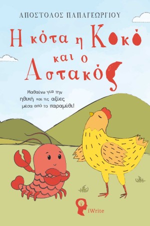 Η ΚΟΤΑ Η ΚΟΚΟ ΚΑΙ Ο ΑΣΤΑΚΟΣ