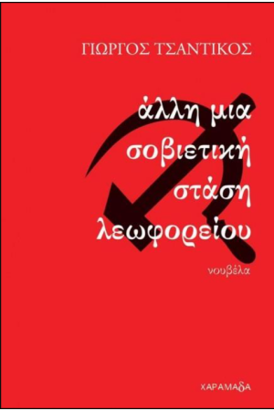 ΑΛΛΗ ΜΙΑ ΣΟΒΙΕΤΙΚΗ ΣΤΑΣΗ ΛΕΩΦΟΡΕΙΟΥ