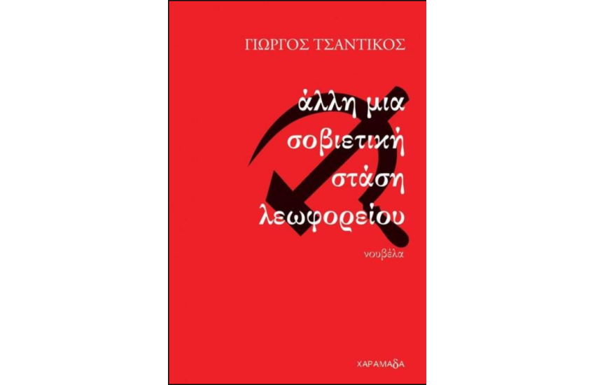 ΑΛΛΗ ΜΙΑ ΣΟΒΙΕΤΙΚΗ ΣΤΑΣΗ ΛΕΩΦΟΡΕΙΟΥ
