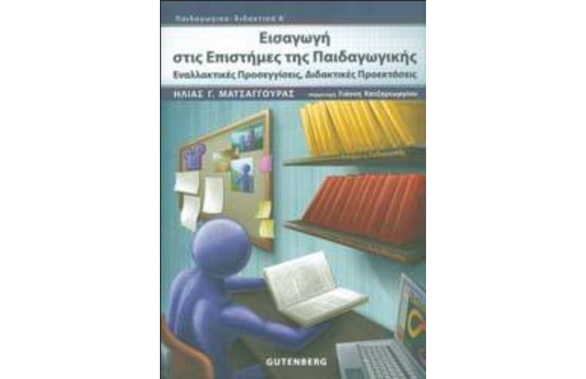 ΕΙΣΑΓΩΓΗ ΣΤΙΣ ΕΠΙΣΤΗΜΕΣ ΤΗΣ ΠΑΙΔΑΓΩΓΙΚΗΣ