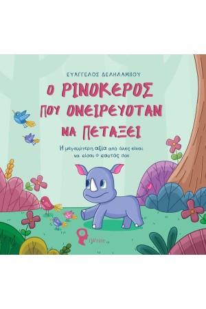 Ο ΡΙΝΟΚΕΡΟΣ ΠΟΥ ΟΝΕΙΡΕΥΟΤΑΝ ΝΑ ΠΕΤΑΞΕΙ