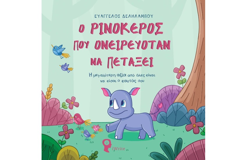 Ο ΡΙΝΟΚΕΡΟΣ ΠΟΥ ΟΝΕΙΡΕΥΟΤΑΝ ΝΑ ΠΕΤΑΞΕΙ