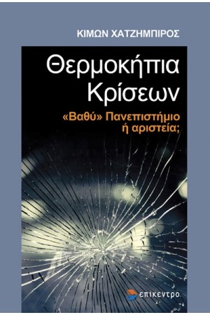 ΘΕΡΜΟΚΗΠΙΑ ΚΡΙΣΕΩΝ