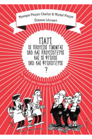 ΓΙΑΤΙ ΟΙ ΠΛΟΥΣΙΟΙ ΓΙΝΟΝΤΑΙ ΟΛΟ ΚΑΙ ΠΛΟΥΣΙΟΤΕΡΟΙ ΚΑΙ ΟΙ ΦΤΩΧΟΙ ΟΛΟ ΚΑΙ ΦΤΩΧΟΤΕΡΟΙ?