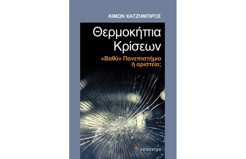 ΘΕΡΜΟΚΗΠΙΑ ΚΡΙΣΕΩΝ