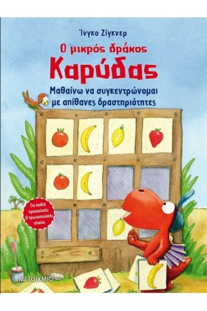 Ο ΜΙΚΡΟΣ ΔΡΑΚΟΣ ΚΑΡΥΔΑΣ: ΜΑΘΑΙΝΩ ΝΑ ΣΥΓΚΕΝΤΡΩΝΟΜΑΙ ΜΕ ΑΠΙΘΑΝΕΣ ΔΡΑΣΤΗΡΙΟΤΗΤΕΣ