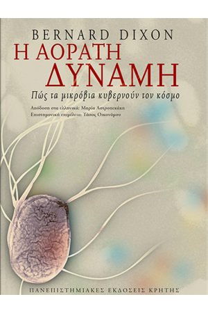 Η ΑΟΡΑΤΗ ΔΥΝΑΜΗ