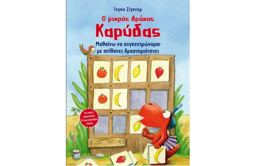 Ο ΜΙΚΡΟΣ ΔΡΑΚΟΣ ΚΑΡΥΔΑΣ: ΜΑΘΑΙΝΩ ΝΑ ΣΥΓΚΕΝΤΡΩΝΟΜΑΙ ΜΕ ΑΠΙΘΑΝΕΣ ΔΡΑΣΤΗΡΙΟΤΗΤΕΣ