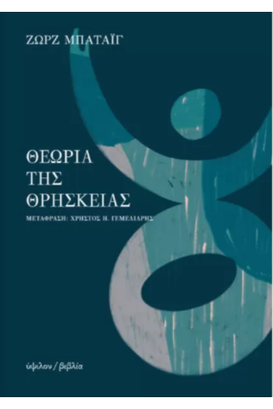 ΘΕΩΡΙΑ ΤΗΣ ΘΡΗΣΚΕΙΑΣ