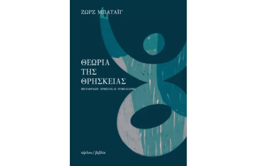 ΘΕΩΡΙΑ ΤΗΣ ΘΡΗΣΚΕΙΑΣ