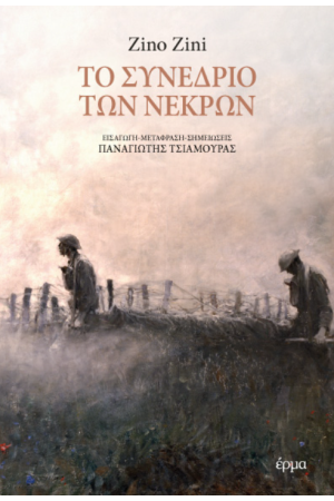 ΤΟ ΣΥΝΕΔΡΙΟ ΤΩΝ ΝΕΚΡΩΝ
