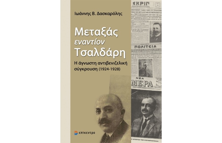 ΜΕΤΑΞΑΣ ΕΝΑΝΤΙΟΝ ΤΣΑΛΔΑΡΗ