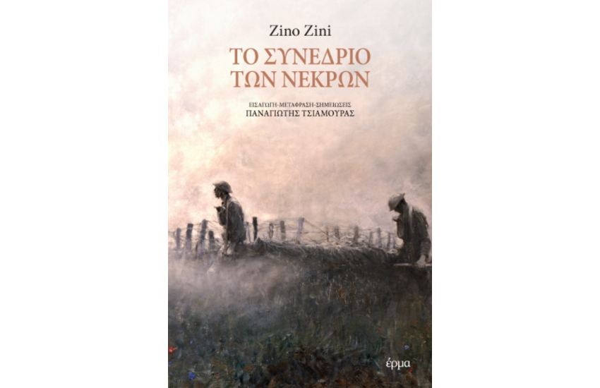 ΤΟ ΣΥΝΕΔΡΙΟ ΤΩΝ ΝΕΚΡΩΝ