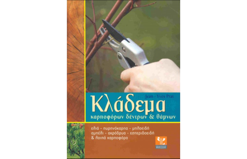 ΚΛΑΔΕΜΑ ΚΑΡΠΟΦΟΡΩΝ ΔΕΝΤΡΩΝ ΚΑΙ ΘΑΜΝΩΝ ΑΝΑ ΕΙΔΟΣ