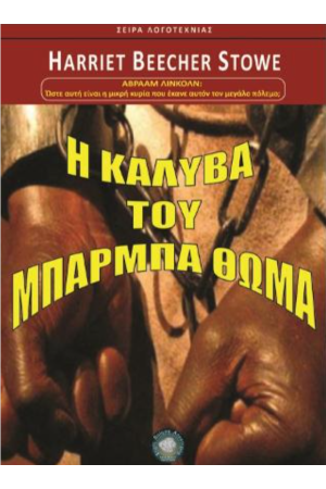Η ΚΑΛΥΒΑ ΤΟΥ ΜΠΑΡΜΠΑ ΘΩΜΑ