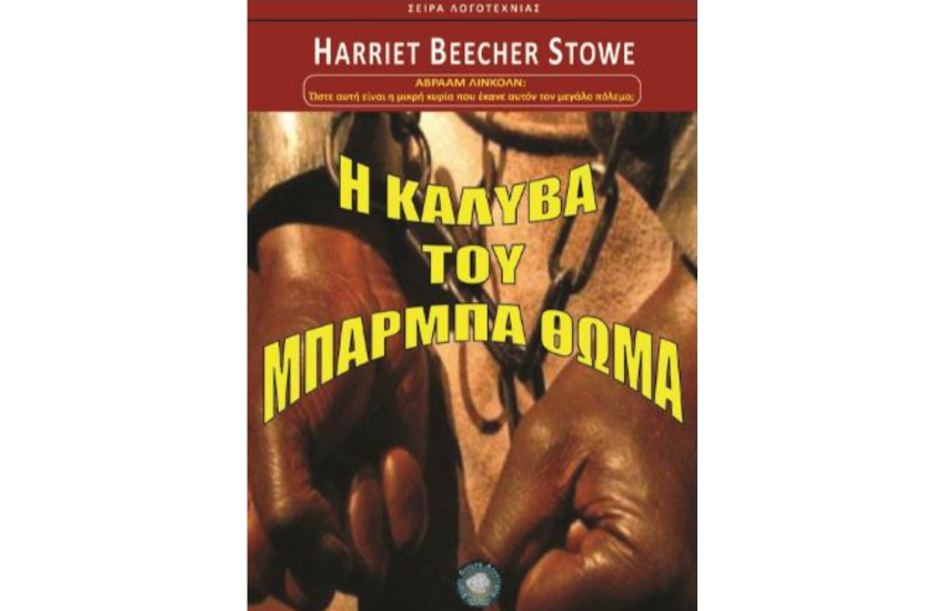 Η ΚΑΛΥΒΑ ΤΟΥ ΜΠΑΡΜΠΑ ΘΩΜΑ