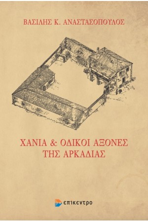 ΧΑΝΙΑ ΚΑΙ ΟΔΙΚΟΙ ΑΞΟΝΕΣ ΤΗΣ ΑΡΚΑΔΙΑΣ