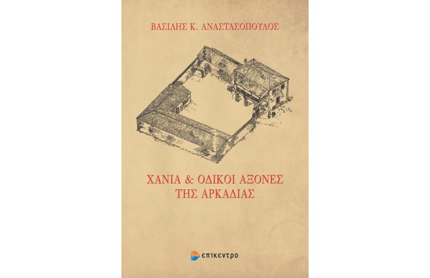 ΧΑΝΙΑ ΚΑΙ ΟΔΙΚΟΙ ΑΞΟΝΕΣ ΤΗΣ ΑΡΚΑΔΙΑΣ