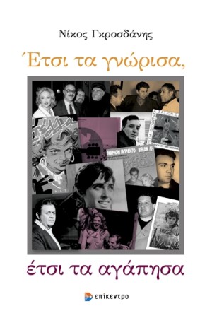 ΕΤΣΙ ΤΑ ΓΝΩΡΙΣΑ, ΕΤΣΙ ΤΑ ΑΓΑΠΗΣΑ ΕΤΣΙ ΤΑ ΓΝΩΡΙΣΑ, ΕΤΣΙ ΤΑ ΑΓΑΠΗΣΑ