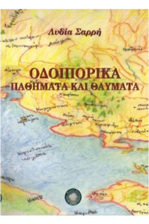 ΟΔΟΙΠΟΡΙΚΑ, ΠΑΘΗΜΑΤΑ ΚΑΙ ΘΑΥΜΑΤΑ