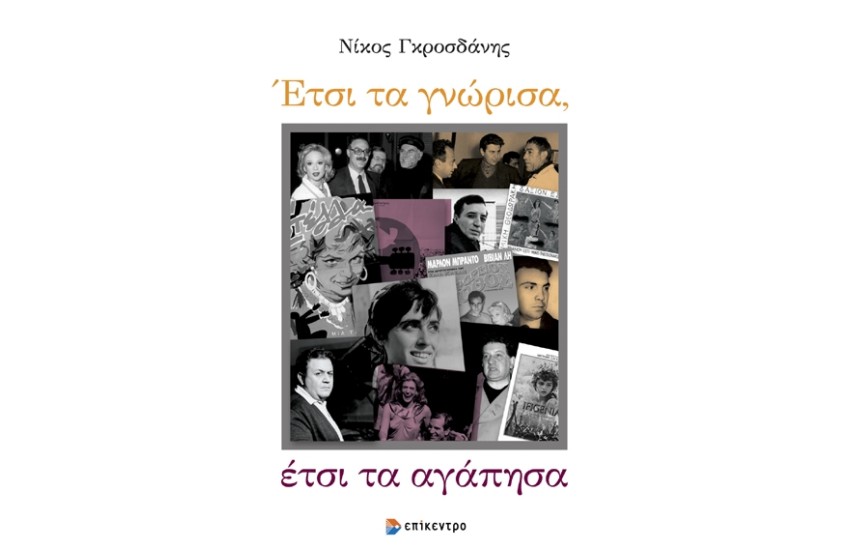 ΕΤΣΙ ΤΑ ΓΝΩΡΙΣΑ, ΕΤΣΙ ΤΑ ΑΓΑΠΗΣΑ