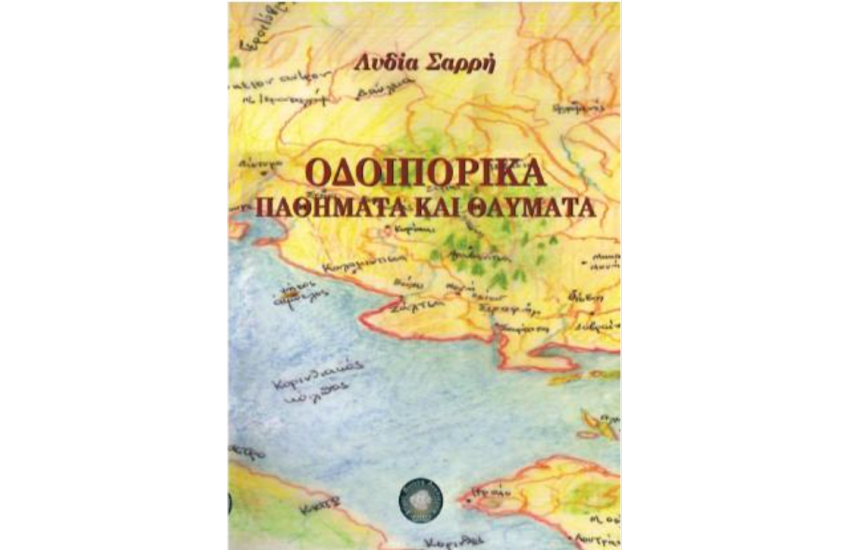 ΟΔΟΙΠΟΡΙΚΑ, ΠΑΘΗΜΑΤΑ ΚΑΙ ΘΑΥΜΑΤΑ