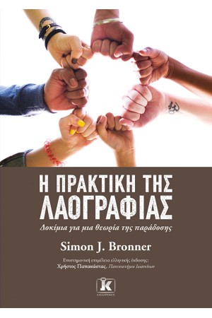 Η ΠΡΑΚΤΙΚΗ ΤΗΣ ΛΑΟΓΡΑΦΙΑΣ