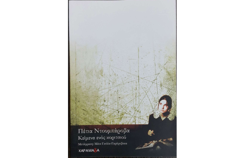 ΚΕΙΜΕΝΑ ΕΝΟΣ ΚΟΡΙΤΣΙΟΥ