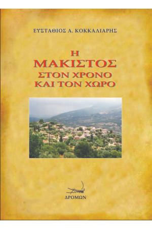 Η ΜΑΚΙΣΤΟΣ ΣΤΟΝ ΧΡΟΝΟ ΚΑΙ ΤΟΝ ΧΩΡΟ