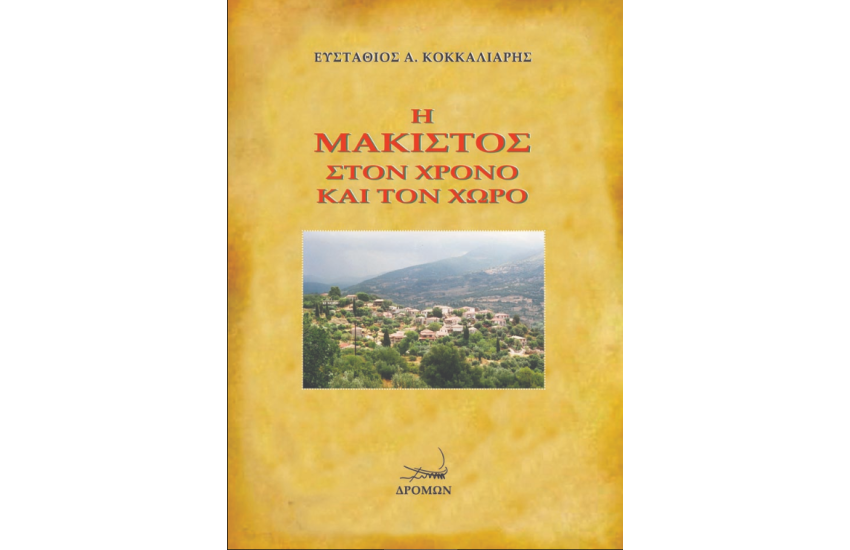 Η ΜΑΚΙΣΤΟΣ ΣΤΟΝ ΧΡΟΝΟ ΚΑΙ ΤΟΝ ΧΩΡΟ