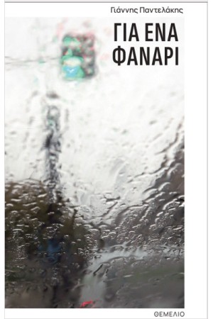ΓΙΑ ΕΝΑ ΦΑΝΑΡΙ