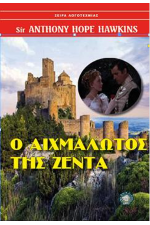 Ο ΑΙΧΜΑΛΩΤΟΣ ΤΗΣ ΖΕΝΤΑ