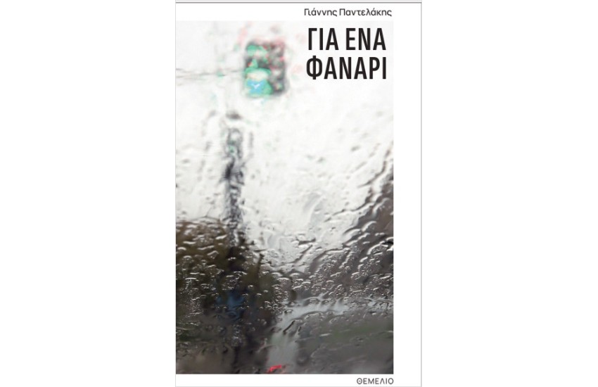 ΓΙΑ ΕΝΑ ΦΑΝΑΡΙ