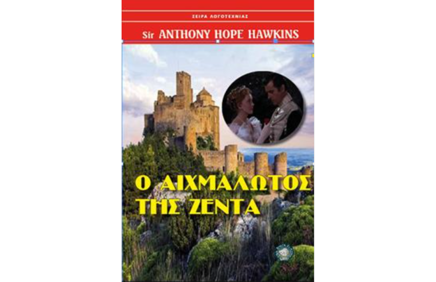Ο ΑΙΧΜΑΛΩΤΟΣ ΤΗΣ ΖΕΝΤΑ