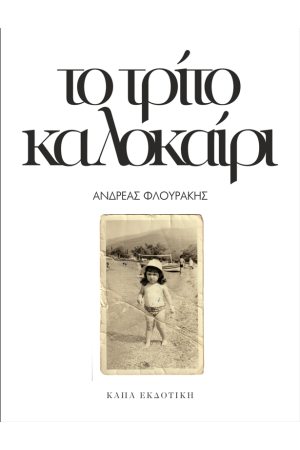 ΤΟ ΤΡΙΤΟ ΚΑΛΟΚΑΙΡΙ
