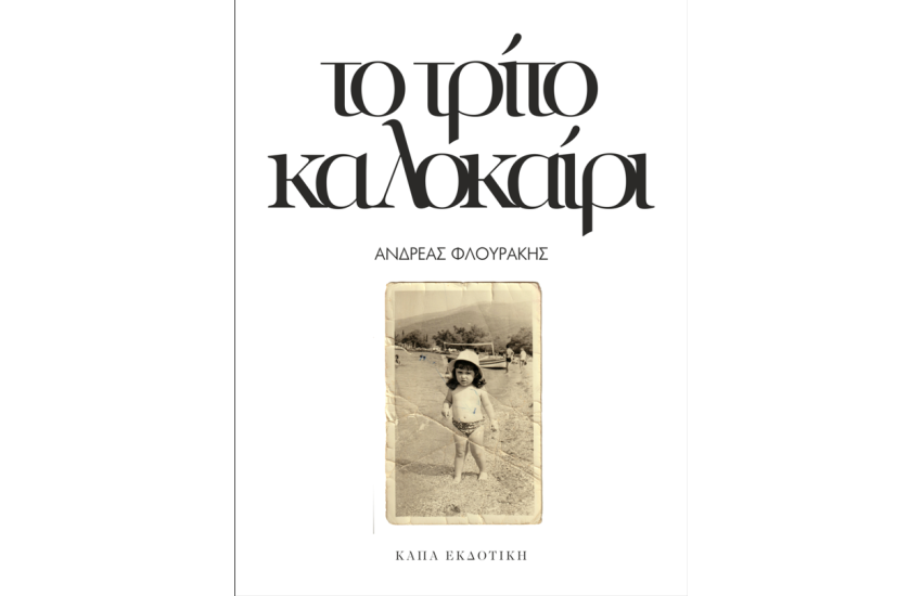 ΤΟ ΤΡΙΤΟ ΚΑΛΟΚΑΙΡΙ
