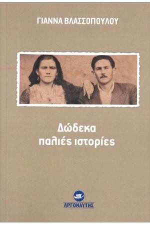 ΔΩΔΕΚΑ ΠΑΛΙΕΣ ΙΣΤΟΡΙΕΣ
