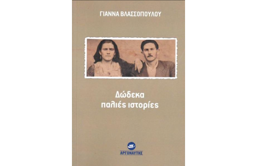 ΔΩΔΕΚΑ ΠΑΛΙΕΣ ΙΣΤΟΡΙΕΣ