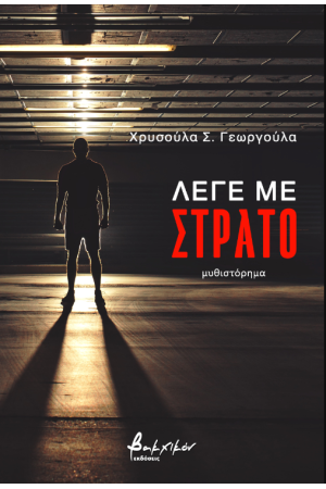 ΛΕΓΕ ΜΕ ΣΤΡΑΤΟ