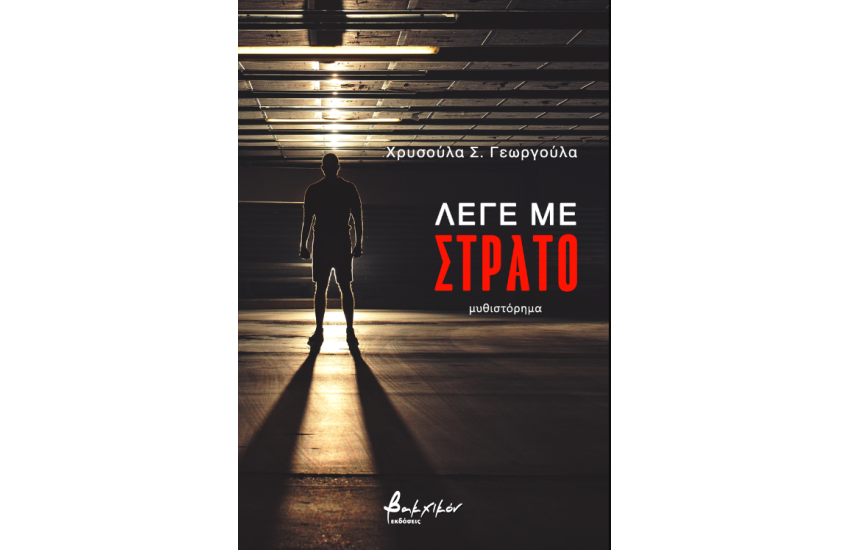 ΛΕΓΕ ΜΕ ΣΤΡΑΤΟ