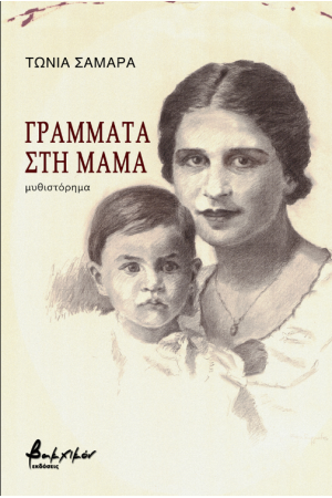 ΓΡΑΜΜΑΤΑ ΣΤΗ ΜΑΜΑ