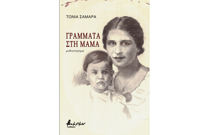 ΓΡΑΜΜΑΤΑ ΣΤΗ ΜΑΜΑ