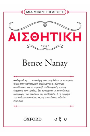 ΜΙΑ ΜΙΚΡΗ ΕΙΣΑΓΩΓΗ: ΑΙΣΘΗΤΙΚΗ