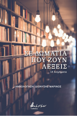 ΣΕ ΔΩΜΑΤΙΑ ΠΟΥ ΖΟΥΝ ΛΕΞΕΙΣ
