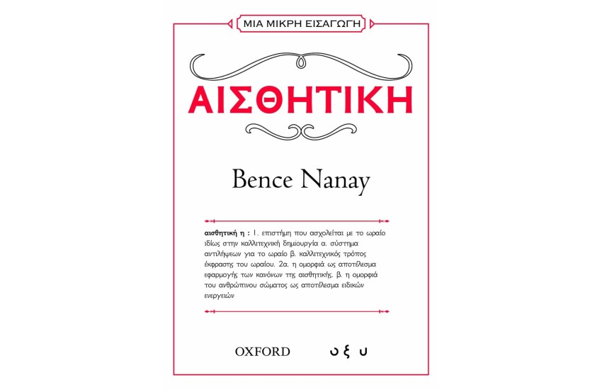 ΜΙΑ ΜΙΚΡΗ ΕΙΣΑΓΩΓΗ: ΑΙΣΘΗΤΙΚΗ
